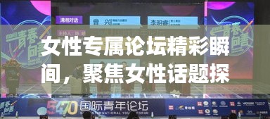 女性專屬論壇精彩瞬間，聚焦女性話題探討與啟示