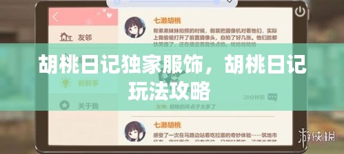 胡桃日記獨(dú)家服飾，胡桃日記玩法攻略 