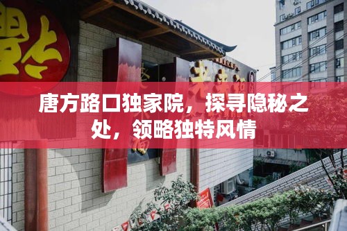 唐方路口獨(dú)家院，探尋隱秘之處，領(lǐng)略獨(dú)特風(fēng)情