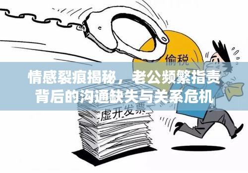 情感裂痕揭秘，老公頻繁指責背后的溝通缺失與關(guān)系危機