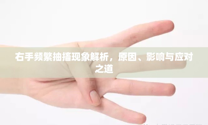 右手頻繁抽搐現(xiàn)象解析，原因、影響與應(yīng)對之道