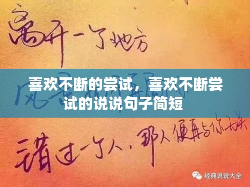 喜歡不斷的嘗試，喜歡不斷嘗試的說說句子簡短 