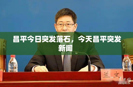 昌平今日突發(fā)落石，今天昌平突發(fā)新聞 