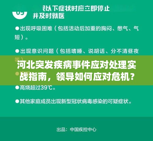 河北突發(fā)疾病事件應(yīng)對處理實戰(zhàn)指南，領(lǐng)導(dǎo)如何應(yīng)對危機(jī)？