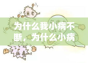 為什么我小病不斷，為什么小病不斷大病不患 