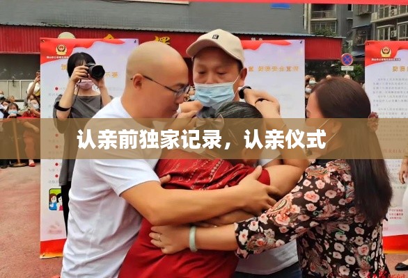 認(rèn)親前獨(dú)家記錄，認(rèn)親儀式 