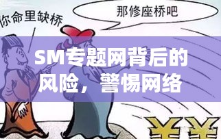 SM專題網(wǎng)背后的風(fēng)險(xiǎn)，警惕網(wǎng)絡(luò)陷阱，遠(yuǎn)離不良內(nèi)容警告！