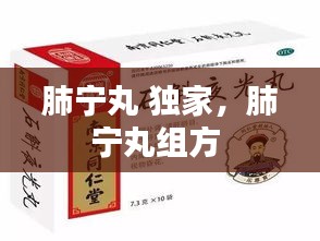 肺寧丸 獨家，肺寧丸組方 