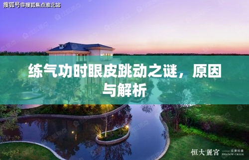 練氣功時眼皮跳動之謎，原因與解析