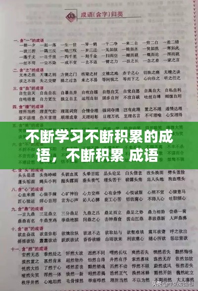 不斷學(xué)習(xí)不斷積累的成語(yǔ)，不斷積累 成語(yǔ) 