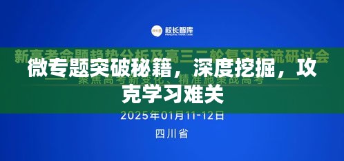 微專題突破秘籍，深度挖掘，攻克學(xué)習(xí)難關(guān)