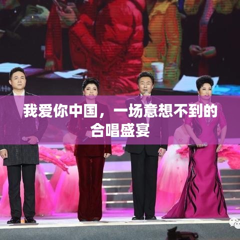 我愛你中國(guó)，一場(chǎng)意想不到的合唱盛宴