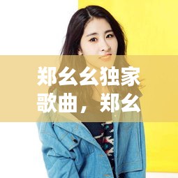 鄭幺幺獨(dú)家歌曲，鄭幺妹是什么電視劇 