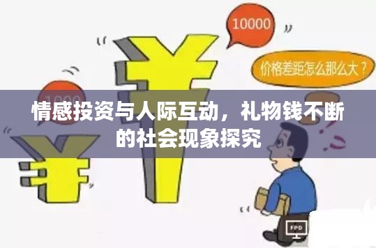 情感投資與人際互動(dòng)，禮物錢不斷的社會(huì)現(xiàn)象探究