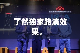 了然獨(dú)家路演效果， 