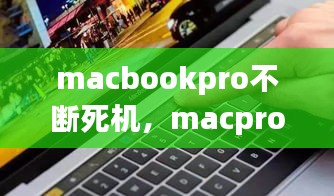 macbookpro不斷死機，macpro頻繁死機 