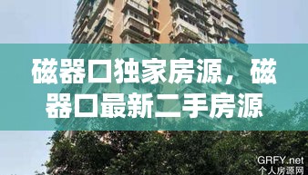 磁器口獨家房源，磁器口最新二手房源 