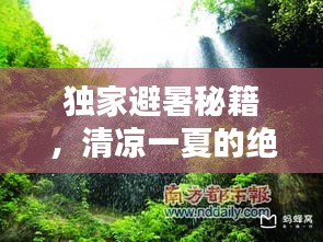 獨家避暑秘籍，清涼一夏的絕佳方式！