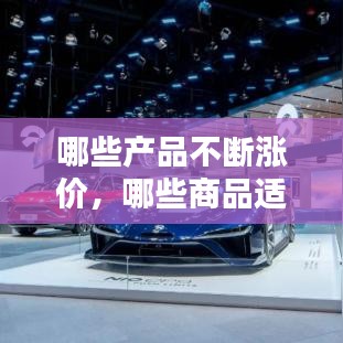哪些產(chǎn)品不斷漲價(jià)，哪些商品適合漲價(jià)銷(xiāo)售?哪些適合降價(jià)銷(xiāo)售? 