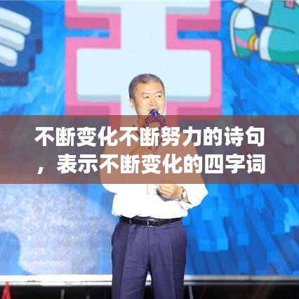 不斷變化不斷努力的詩句，表示不斷變化的四字詞語有哪些 
