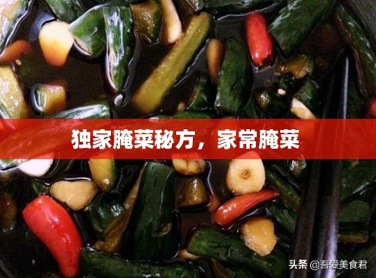 獨家腌菜秘方，家常腌菜 