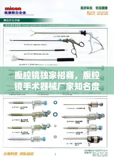 腹腔鏡獨家招商，腹腔鏡手術器械廠家知名度 