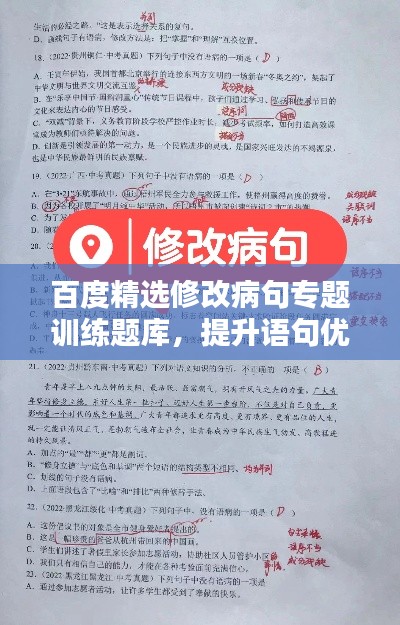 百度精選修改病句專題訓(xùn)練題庫(kù)，提升語(yǔ)句優(yōu)化能力！