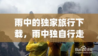 雨中的獨(dú)家旅行下載，雨中獨(dú)自行走的圖片 