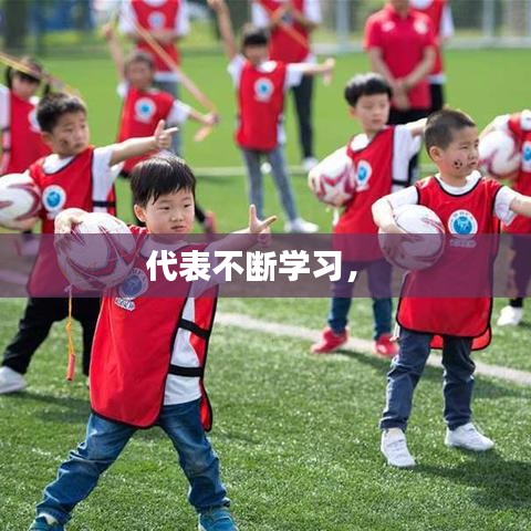 代表不斷學習， 