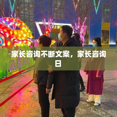 家長(zhǎng)咨詢不斷文案，家長(zhǎng)咨詢?nèi)?