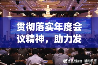 貫徹落實(shí)年度會(huì)議精神，助力發(fā)展新征程，共創(chuàng)共同繁榮新篇章