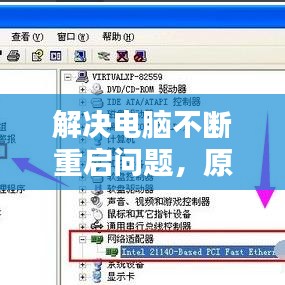 解決電腦不斷重啟問(wèn)題，原因解析與修復(fù)策略全攻略