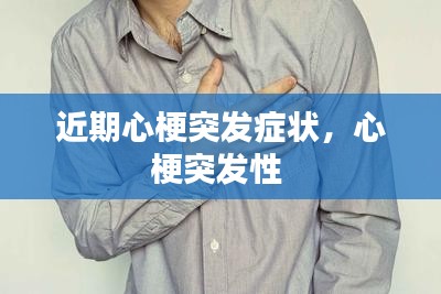 近期心梗突發(fā)癥狀，心梗突發(fā)性 