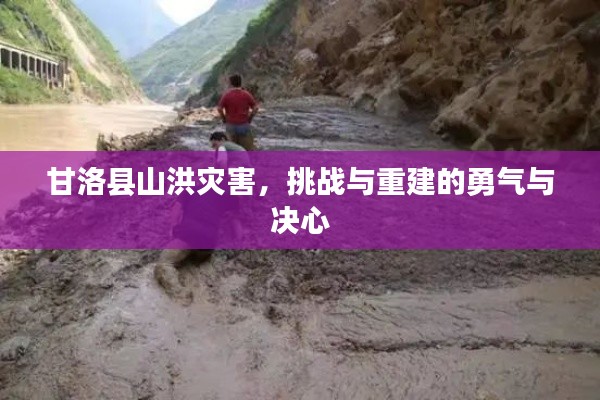 甘洛縣山洪災(zāi)害，挑戰(zhàn)與重建的勇氣與決心