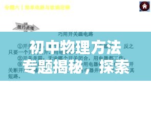 初中物理方法專題揭秘，探索物理世界的無(wú)盡奧秘