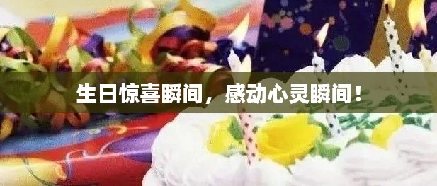 生日驚喜瞬間，感動(dòng)心靈瞬間！