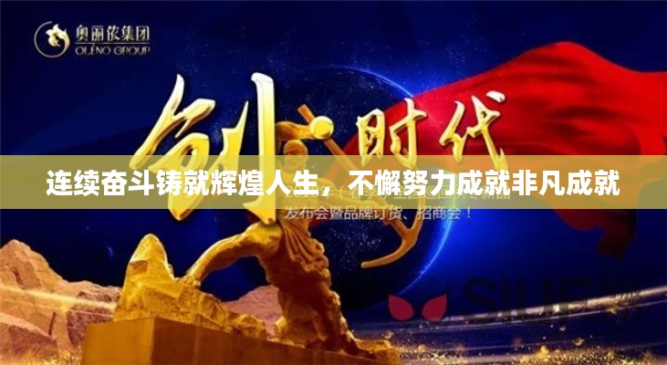 連續(xù)奮斗鑄就輝煌人生，不懈努力成就非凡成就