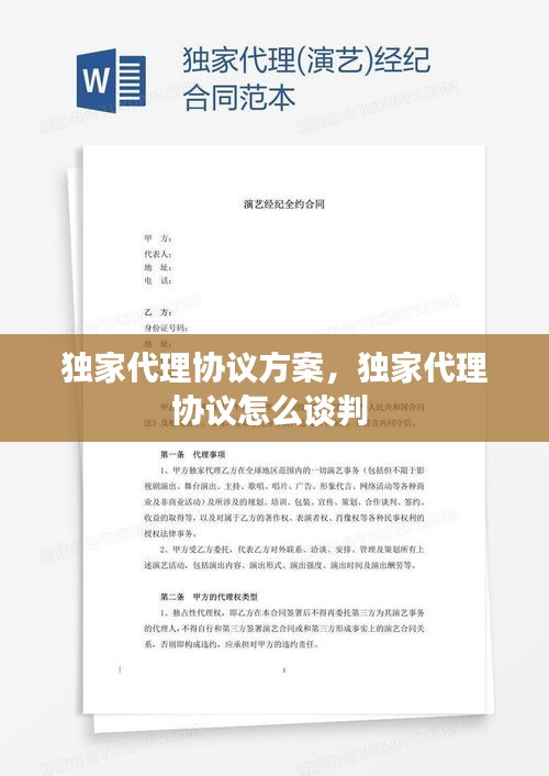 獨家代理協(xié)議方案，獨家代理協(xié)議怎么談判 