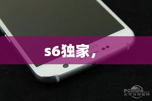 s6獨家， 