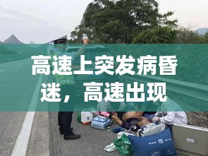 高速上突發(fā)病昏迷，高速出現(xiàn)意外怎么處理 