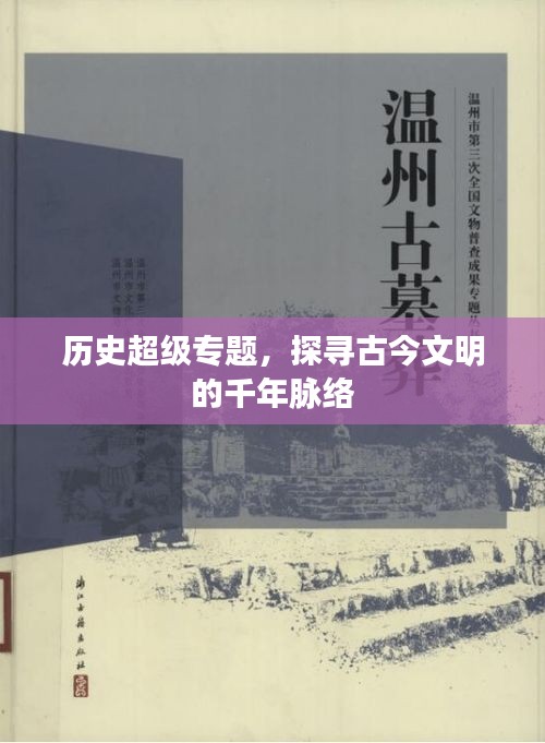 歷史超級專題，探尋古今文明的千年脈絡
