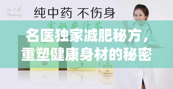 名醫(yī)獨家減肥秘方，重塑健康身材的秘密之道