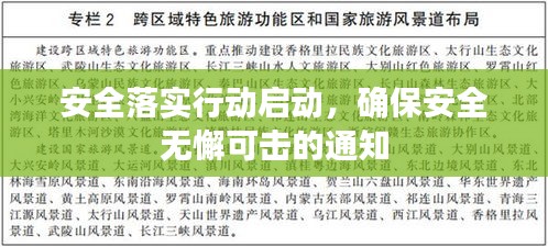 安全落實(shí)行動啟動，確保安全無懈可擊的通知