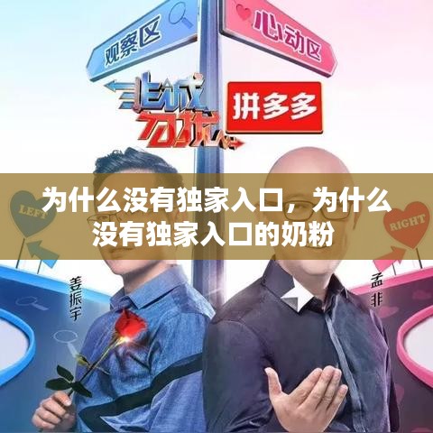 為什么沒(méi)有獨(dú)家入口，為什么沒(méi)有獨(dú)家入口的奶粉 