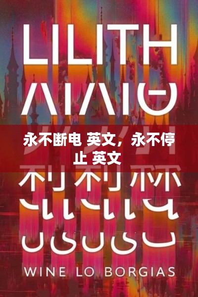 永不斷電 英文，永不停止 英文 