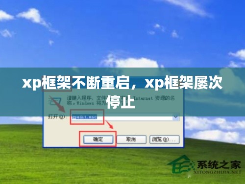 xp框架不斷重啟，xp框架屢次停止 