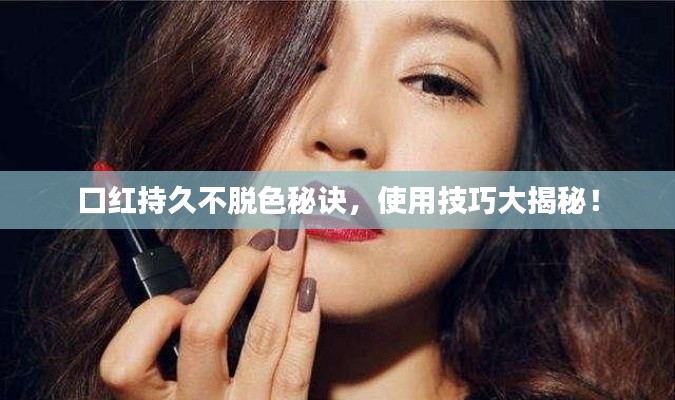 口紅持久不脫色秘訣，使用技巧大揭秘！