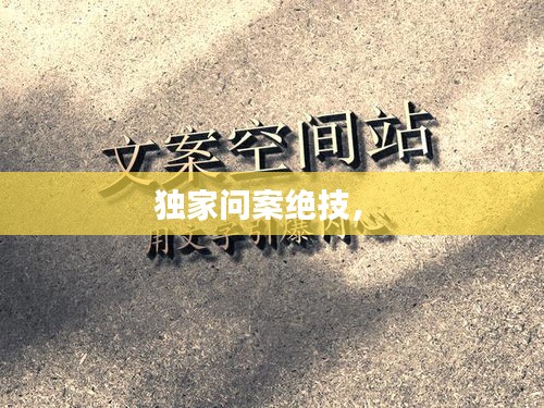 獨(dú)家問案絕技， 