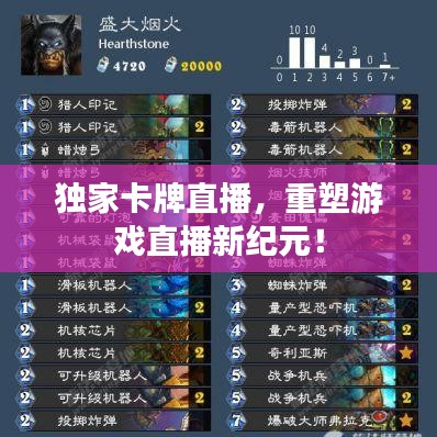 獨(dú)家卡牌直播，重塑游戲直播新紀(jì)元！