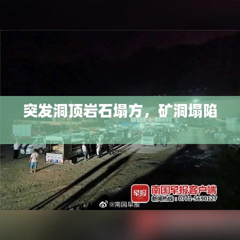 突發(fā)洞頂巖石塌方，礦洞塌陷 